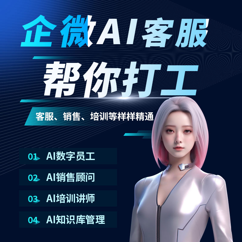 微信私域数字人员工deepseek企微AI智能客