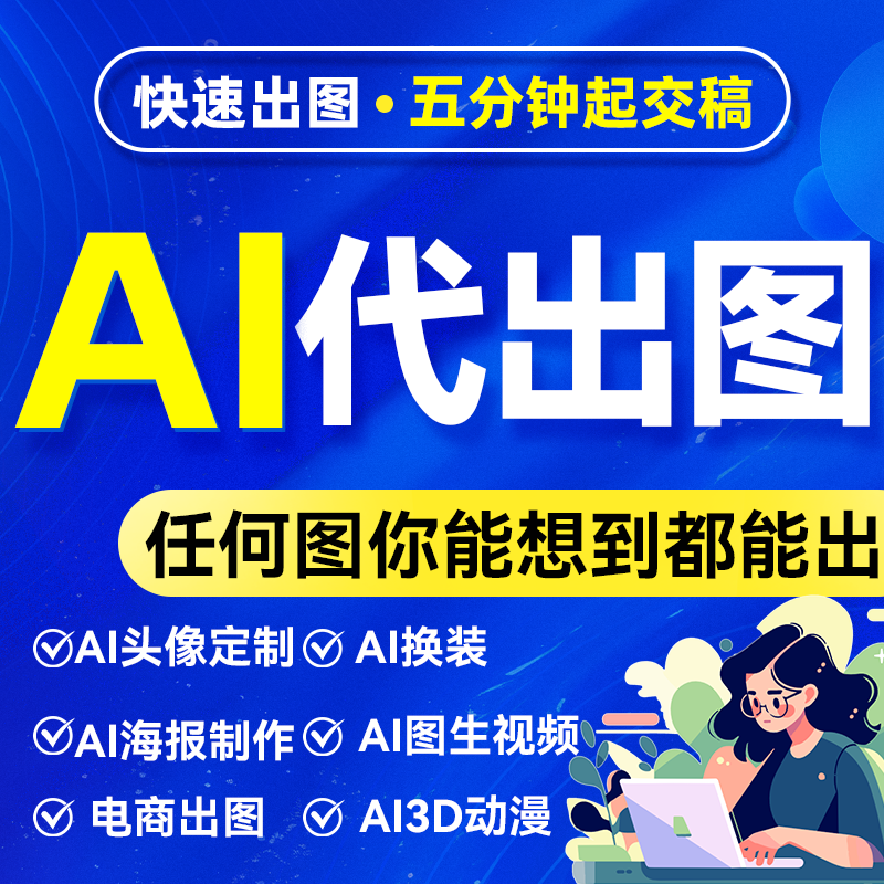 AI代出图视频sd绘画人工智能代画定制