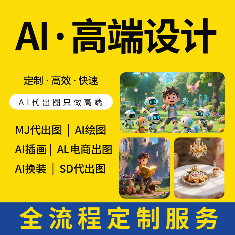 ai代出图绘图画图电商图海报平面设计做图绘画